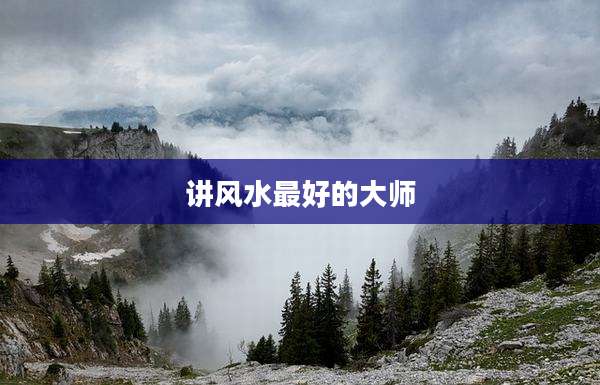 讲风水最好的大师