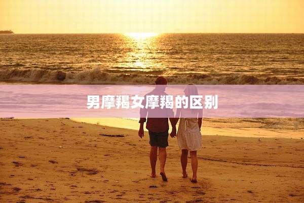 男摩羯女摩羯的区别