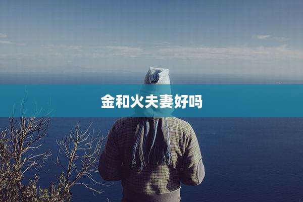 金和火夫妻好吗