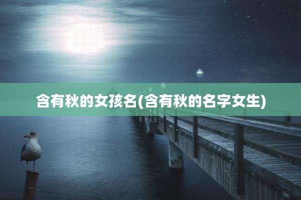 含有秋的女孩名(含有秋的名字女生)