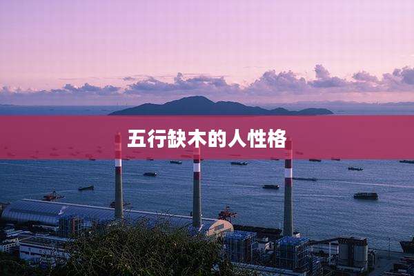 五行缺木的人性格