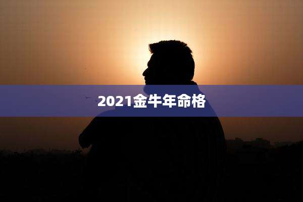 2021金牛年命格