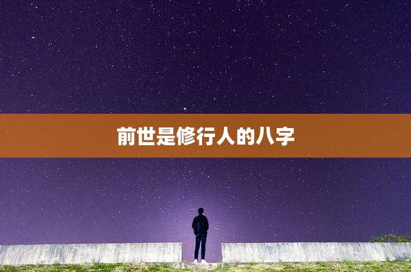 前世是修行人的八字