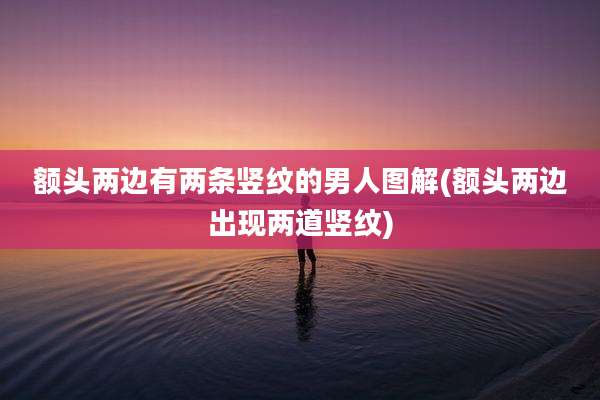 额头两边有两条竖纹的男人图解(额头两边出现两道竖纹)