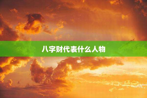 八字财代表什么人物