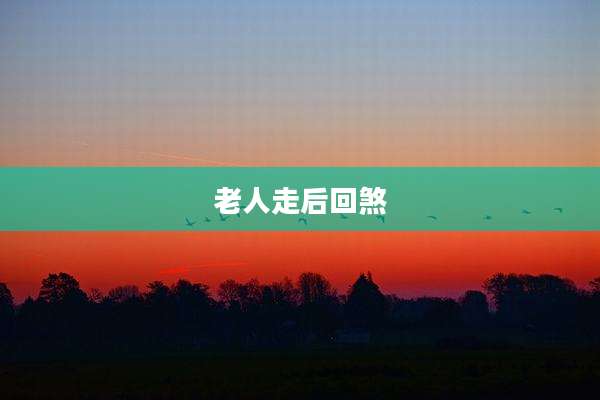 老人走后回煞
