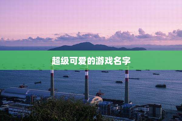 超级可爱的游戏名字