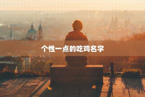 个性一点的吃鸡名字