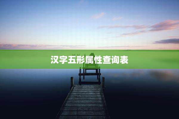 汉字五形属性查询表