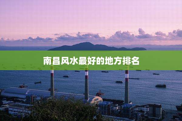 南昌风水最好的地方排名