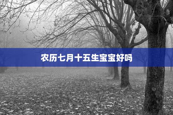 农历七月十五生宝宝好吗