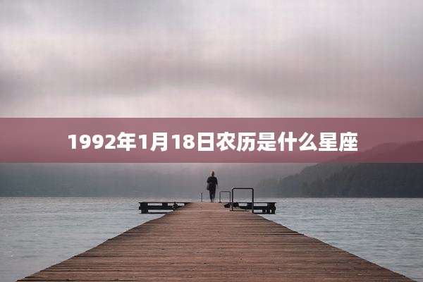 1992年1月18日农历是什么星座