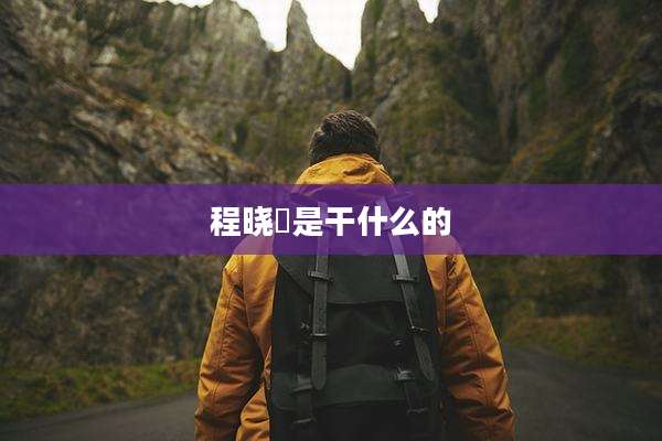 程晓玥是干什么的