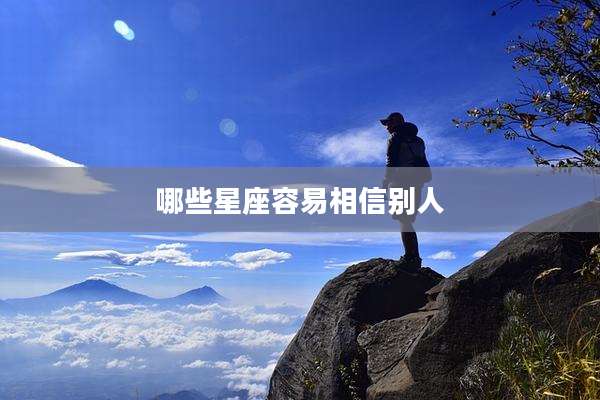 哪些星座容易相信别人