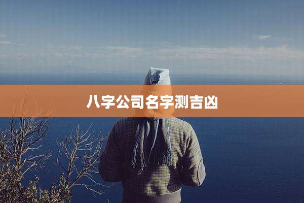 八字公司名字测吉凶