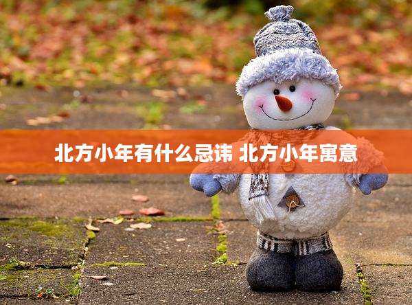北方小年有什么忌讳 北方小年寓意