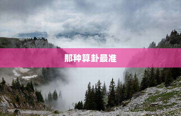 那种算卦最准