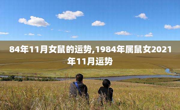 84年11月女鼠的运势,1984年属鼠女2021年11月运势