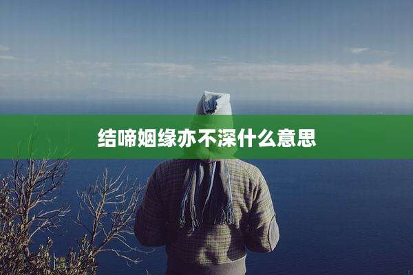 结啼姻缘亦不深什么意思