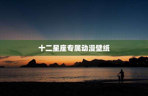 十二星座专属动漫壁纸