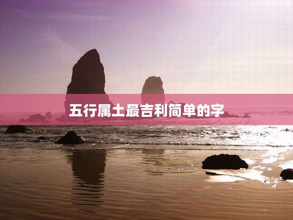 五行属土最吉利简单的字