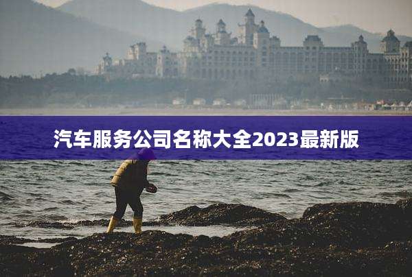 汽车服务公司名称大全2023最新版