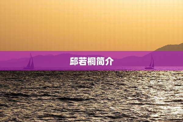 邱若桐简介