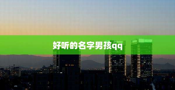 好听的名字男孩qq