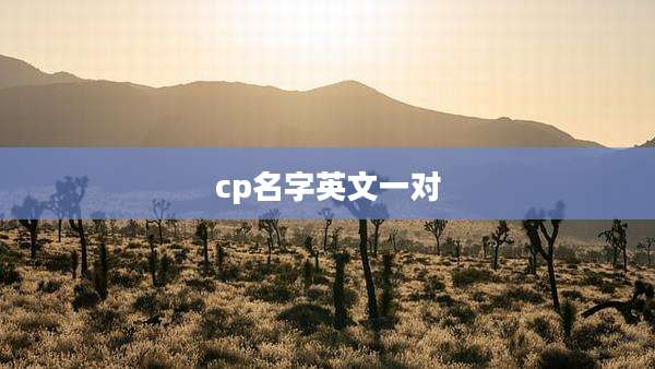 cp名字英文一对