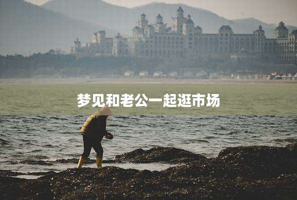 梦见和老公一起逛市场
