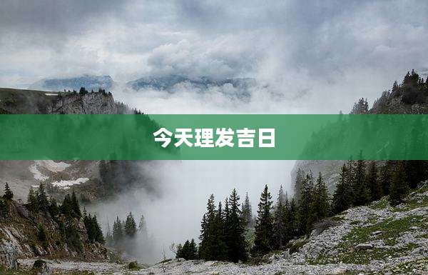 今天理发吉日