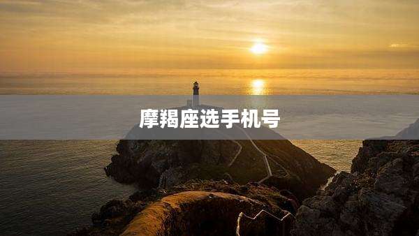 摩羯座选手机号