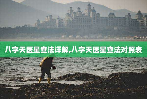 八字天医星查法详解,八字天医星查法对照表
