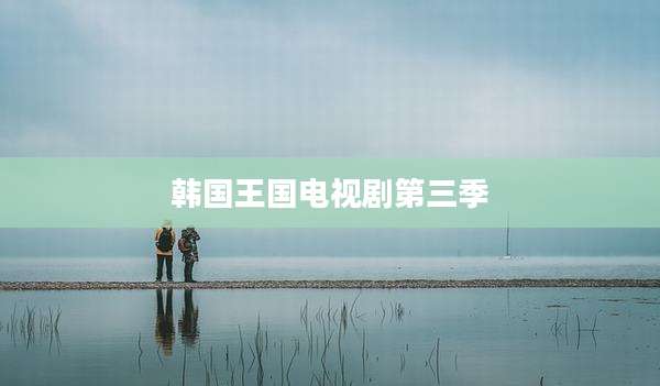 韩国王国电视剧第三季
