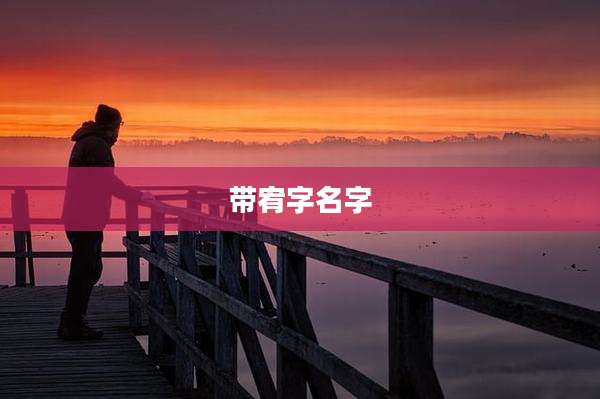 带宥字名字
