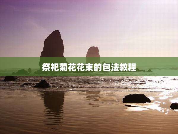 祭祀菊花花束的包法教程