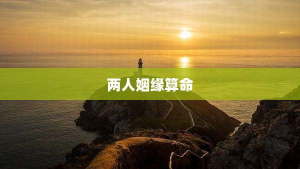 两人姻缘算命