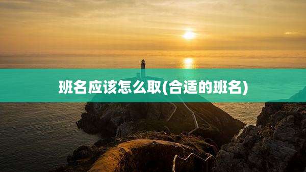 班名应该怎么取(合适的班名)