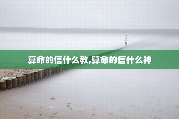 算命的信什么教,算命的信什么神