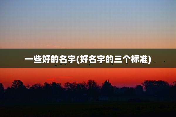 一些好的名字(好名字的三个标准)