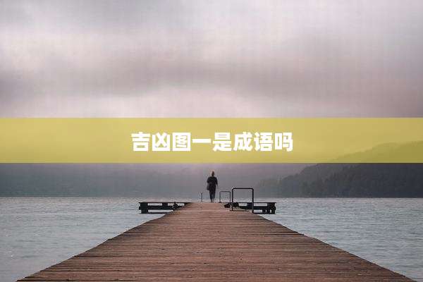 吉凶图一是成语吗