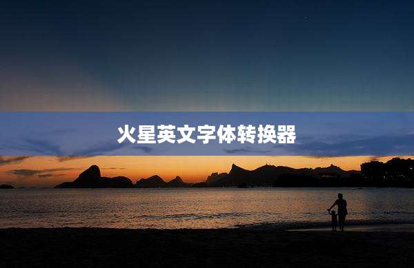 火星英文字体转换器