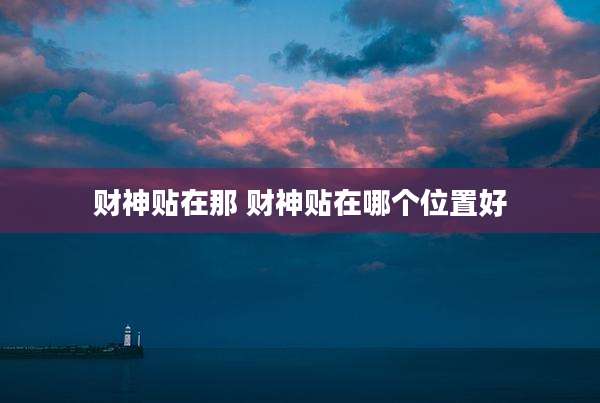财神贴在那 财神贴在哪个位置好