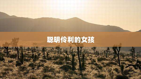 聪明伶利的女孩