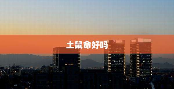 土鼠命好吗