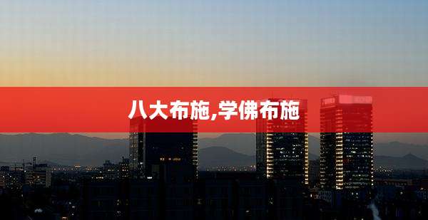 八大布施,学佛布施