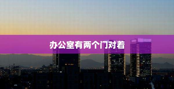 办公室有两个门对着