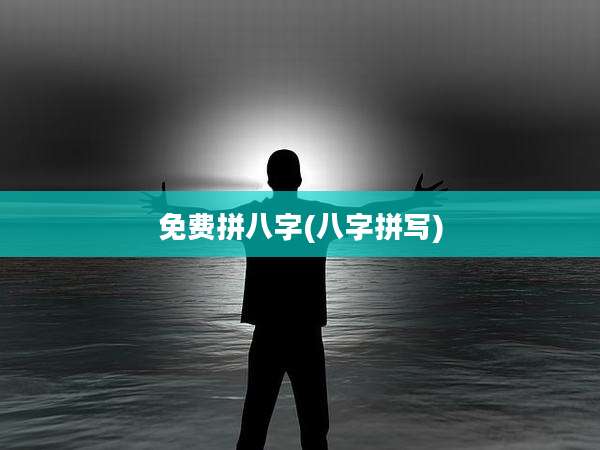 免费拼八字(八字拼写)