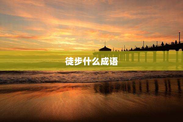 徒步什么成语