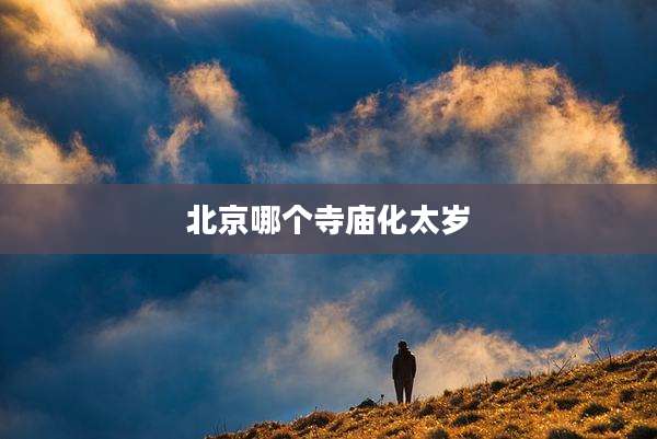 北京哪个寺庙化太岁